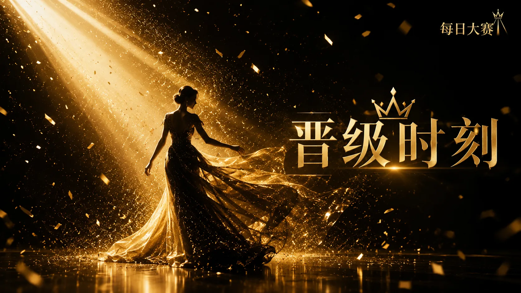 风格造型赛事视觉